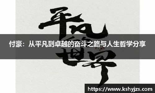 付豪：从平凡到卓越的奋斗之路与人生哲学分享