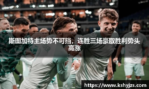 斯图加特主场势不可挡，连胜三场豪取胜利势头高涨