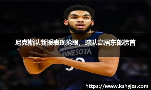 尼克斯队新援表现抢眼，球队高居东部榜首